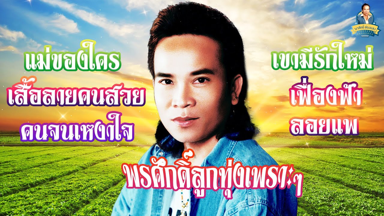 พรศักดิ์ลูกทุ่งเพราะๆ - แม่ของใคร เสื้อลายคนสวย คนจนเหงาใจ เขามีรักใหม่  l พรศักดิ์ ส่องแสง
