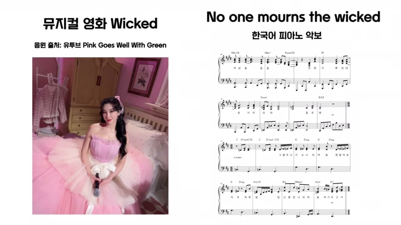 [Wicked 뮤지컬 한국어] 1  no one mourns the wicked 정선아 배우 피아노 악보