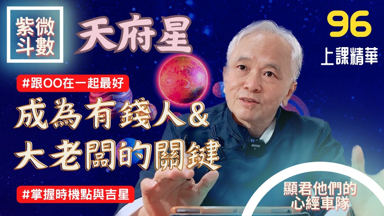 【上課精華】天府星在十二宮！庫藏之星與你的房地產！有錢人的關鍵與成為老闆的好時機！跟OO在一起最好！掌握時間點與吉星！紫微斗數命盤完整分析！上課精華完整版請至會員區觀賞－顯君他們的心經車隊【CC字幕】