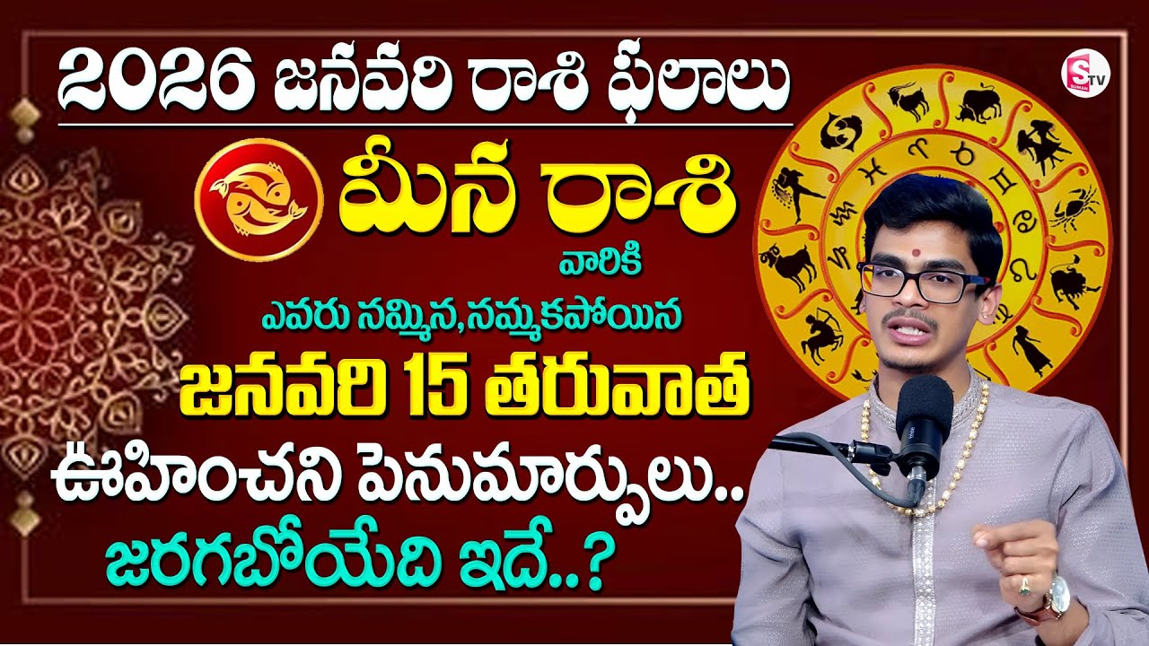 Uma Devarakonda : మీనరాశి వారికి ఫలితాలు జనవరి 2026 |Meena Rasi Phalithalu January |SumanTV Shirisha