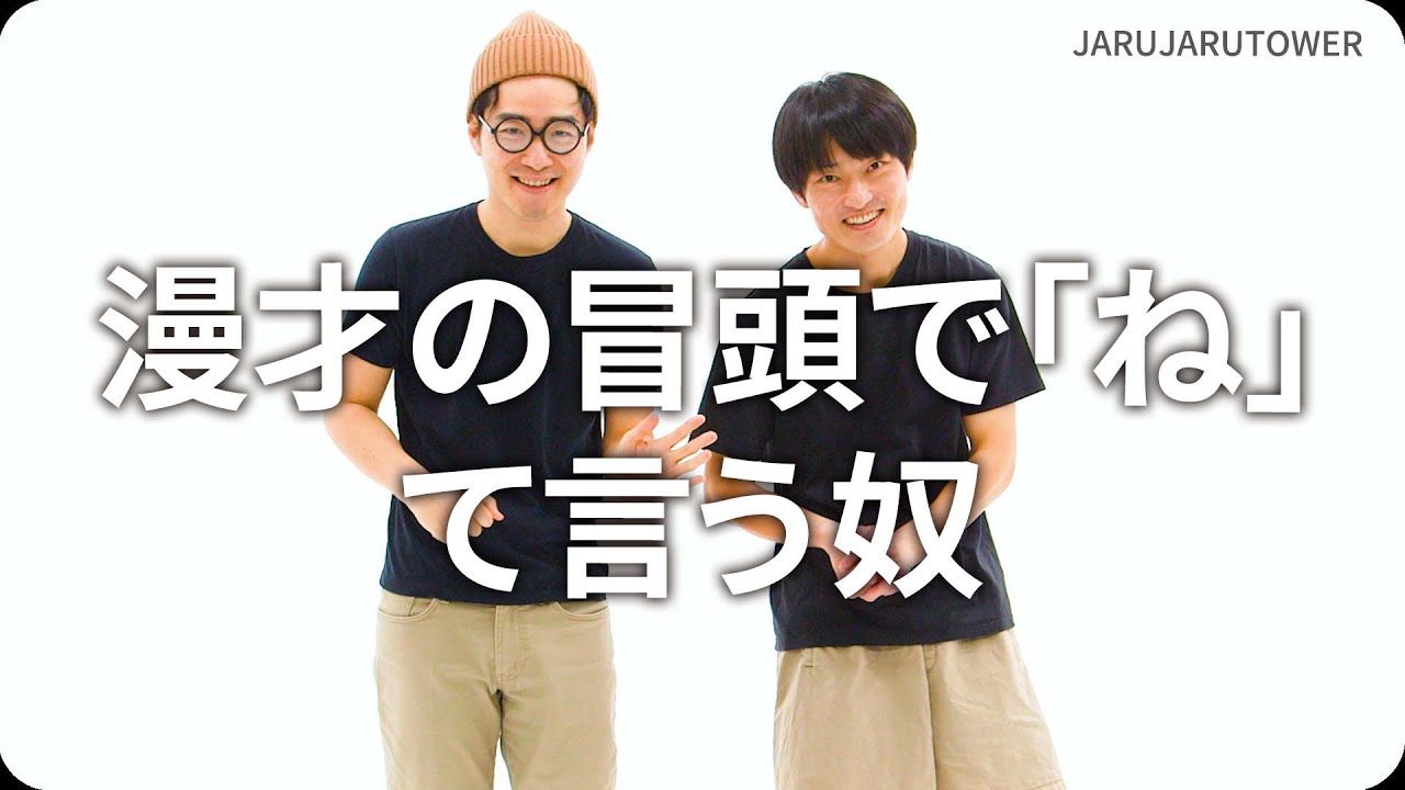 『漫才の冒頭で「ね」て言う奴』ジャルジャルのネタのタネ【JARUJARUTOWER】