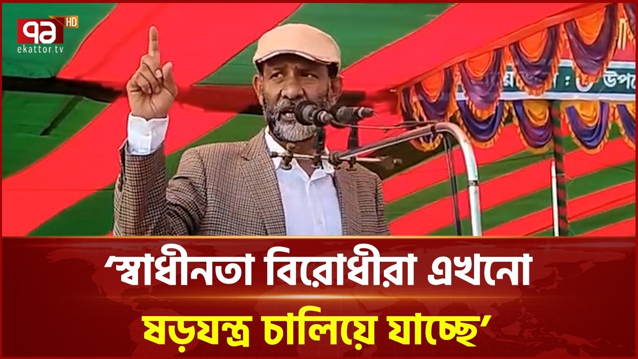 Faridul Kabir Talukder Shamim warns those opposed to independence in Jamalpur | Ekattor TV