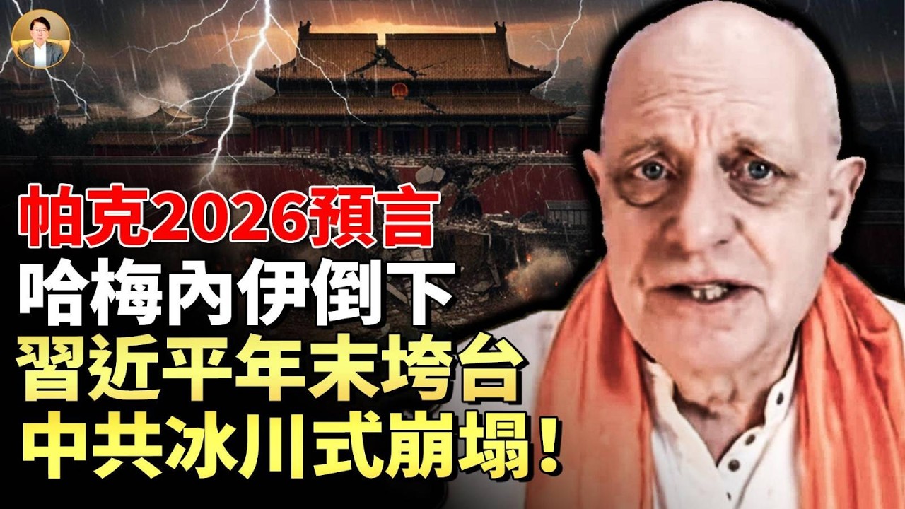 帕克預言：2026年伊朗哈梅內伊終將垮臺，獨裁者成排倒下，中共冰川式崩塌，習在2026年末下臺！日本毒氣雲、中俄美戰爭警訊！