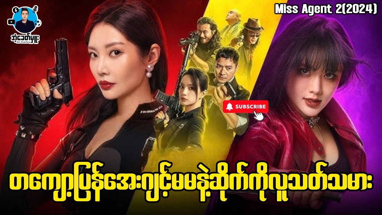 တကျော့ပြန်အေးဂျင့်မမနဲ့ဆိုက်ကိုလူသ-တ်သမား | အံ့ခေတ်မှူး