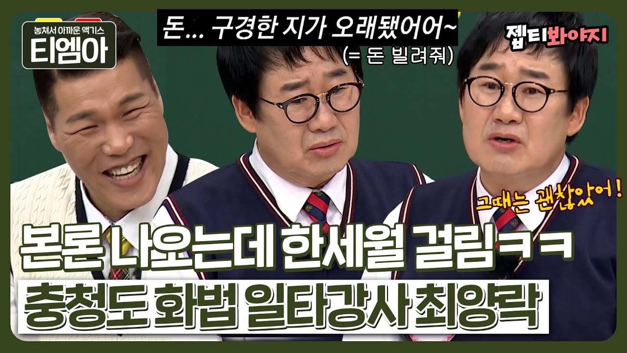 ＂ 5만원짜리도 있대매?! ＂ 돈 빌려달라는 말임. 최소 3번은 생각해야 들리는 충청도식 화법ㅋㅋㅋㅣ아는형님ㅣJTBC 210410 방송