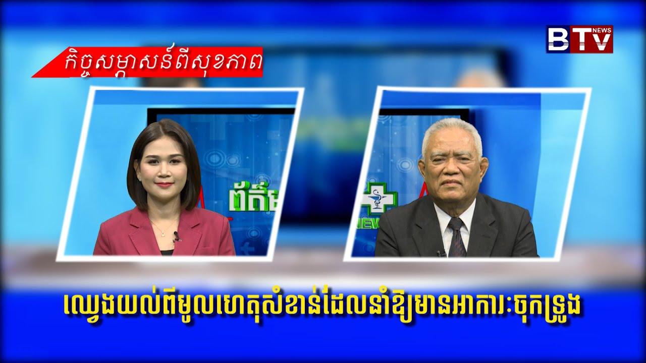 ឈ្វេងយល់ពីមូលហេតុសំខាន់ដែលនាំឱ្យមានអាការៈចុកទ្រូង