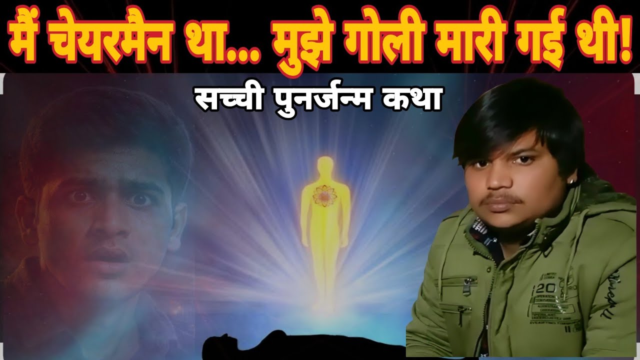 पिछले जन्म का चेयरमैन, इस जन्म में साधक  | Rebirth Story That Will Shock You | चौमुंहा की सच्ची घटना