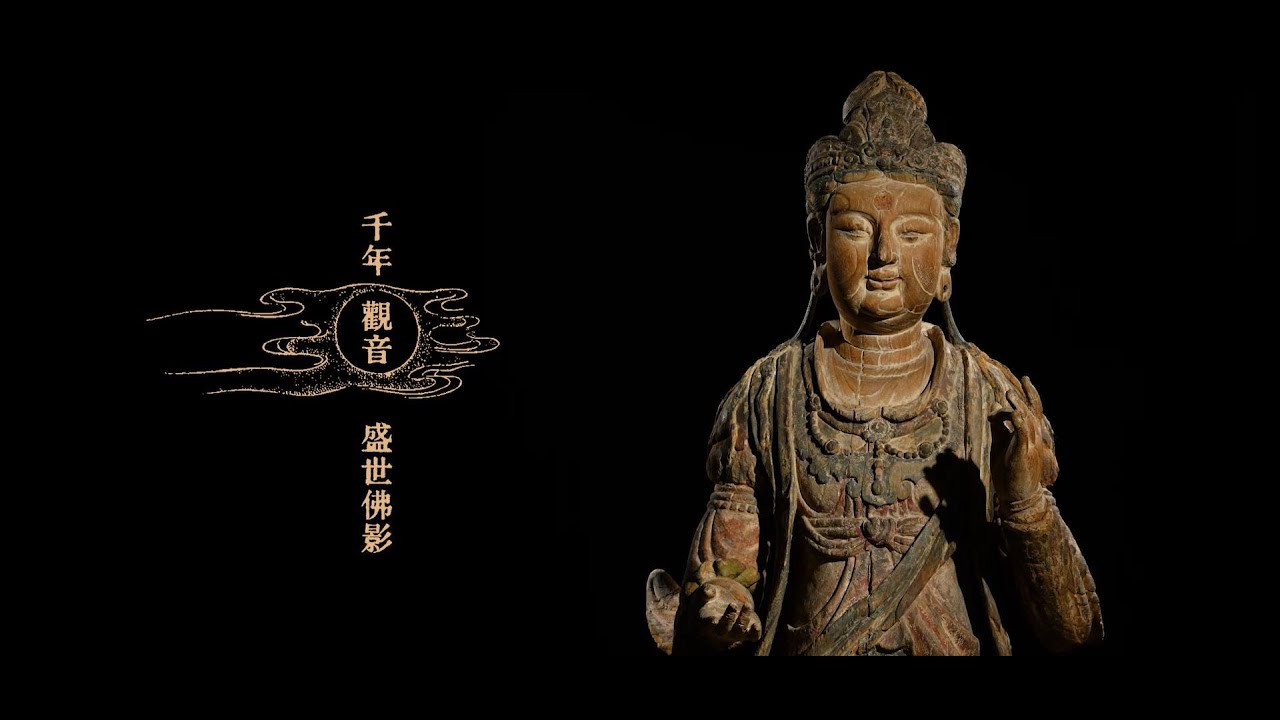 【嘉德香港 • 秋拍】千年觀音 盛世佛影 ─ 遼代加彩木雕觀世音坐像