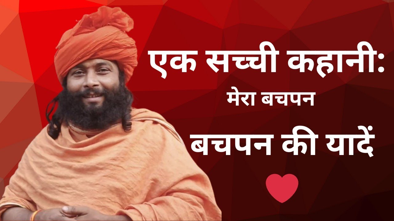 🌺बचपन की सच्ची कहानी |👍 जो दिल को छू जाएबचपन की वो यादें जो आज भी रुला देती हैं🙂