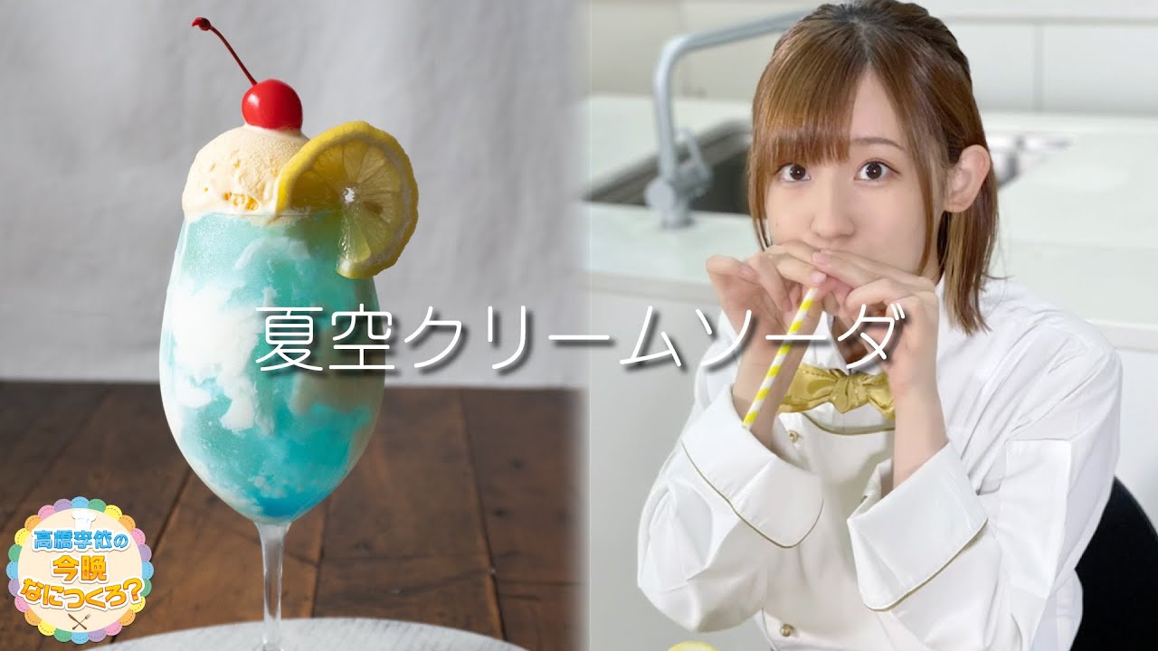 【調理編】高橋李依の今晩なにつくろ？【7月31日(土)配信】