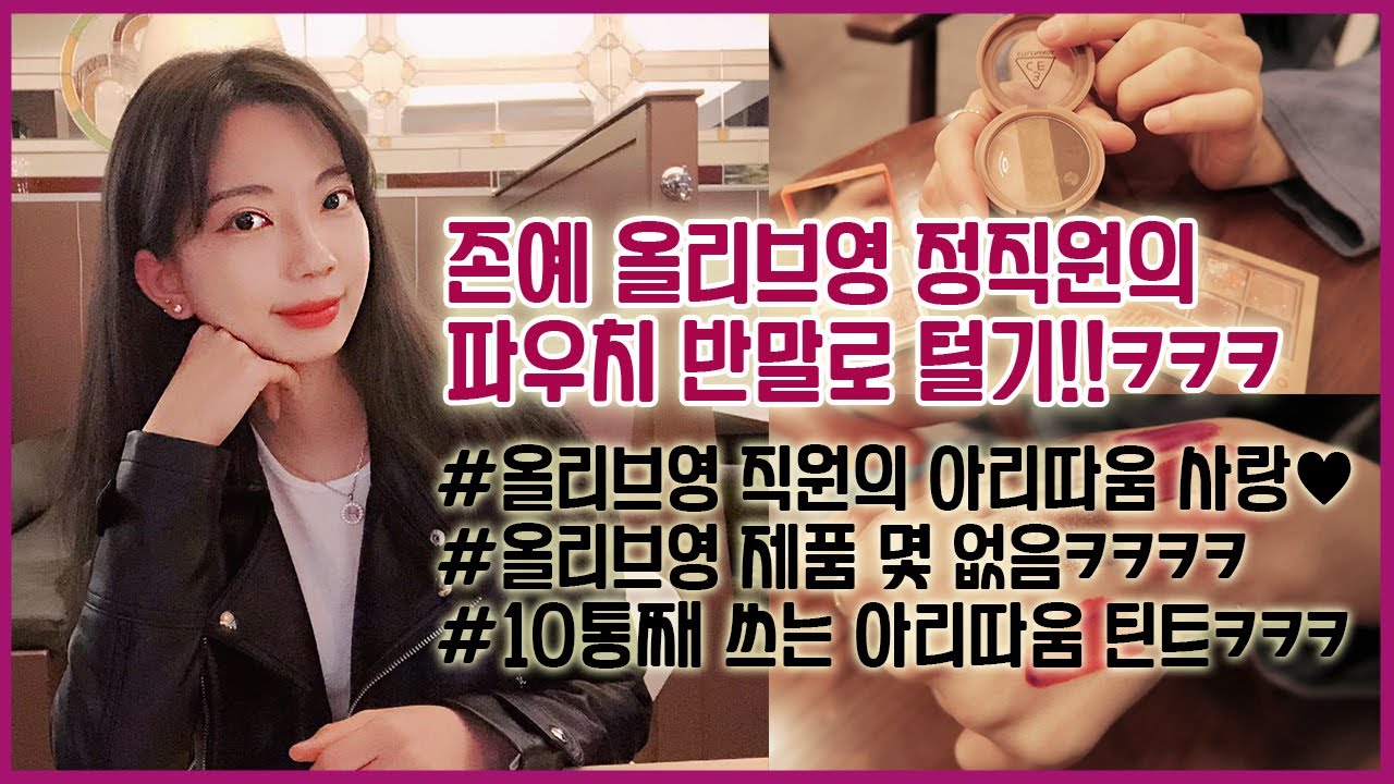 올리브영 직원 파우치 반말로 털기! 10통째 쓰는 아리따움 틴트, 다 브랜드 추천이 인생템, 무조건 추천하는 컨실러, 클리오 담당자의 팔레트 추천, 화알못의 소나무 취향..??