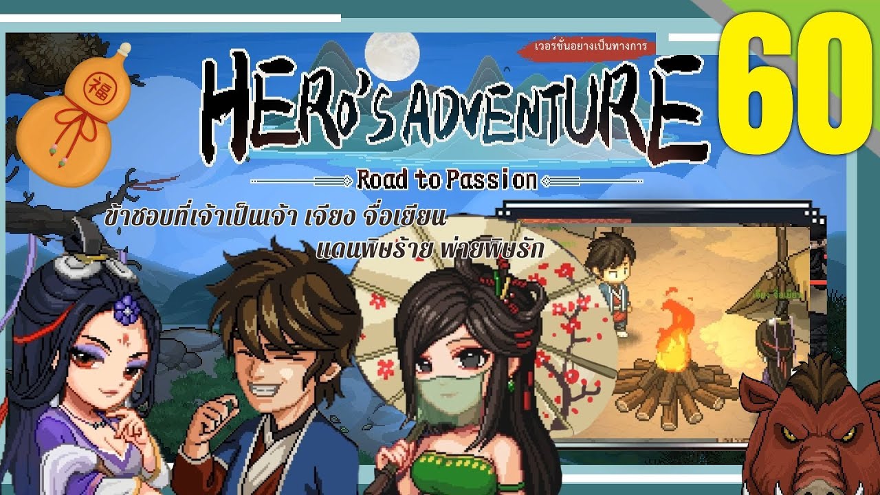 Hero's Adventure:Road to Passion ;D/60 ข้าชอบที่เจ้าเป็นเจ้า เจียง จื่อเยียน / แดนพิษร้าย พ่ายพิษรัก