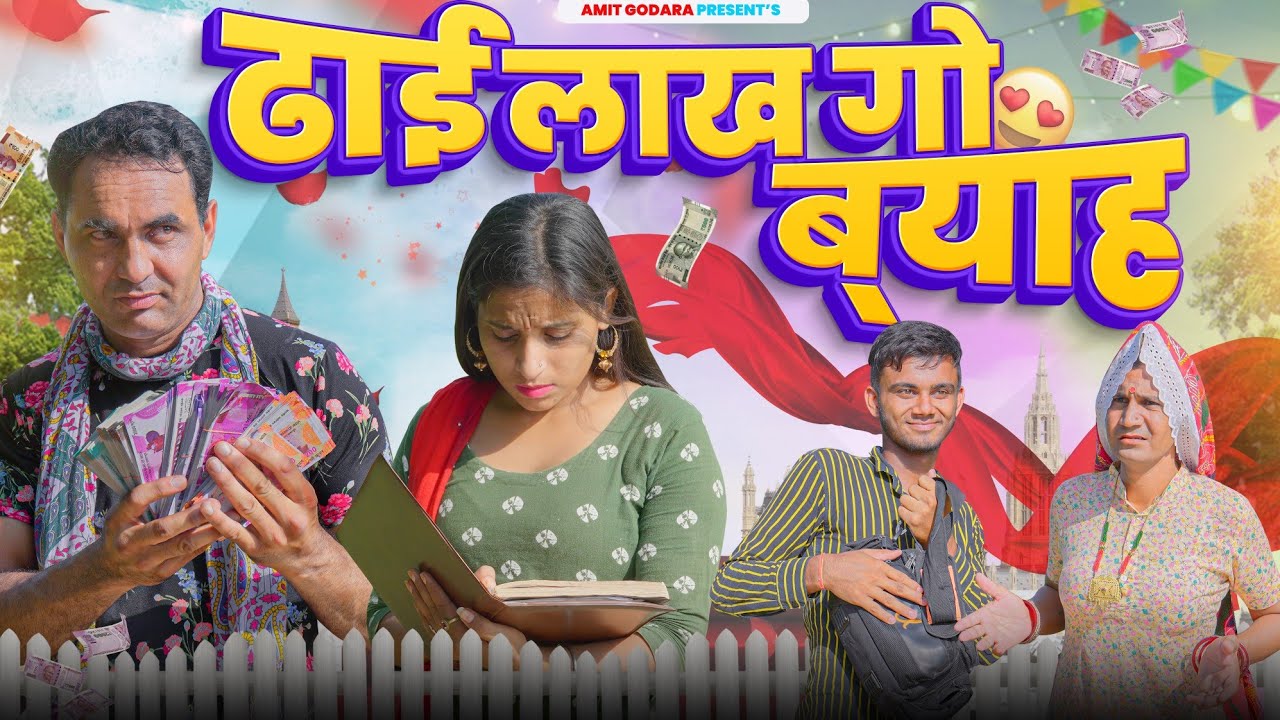 ढाई लाख गो ब्याह #amitgodarasaliwala #bikiyegicomedy #rajasthanicomedy