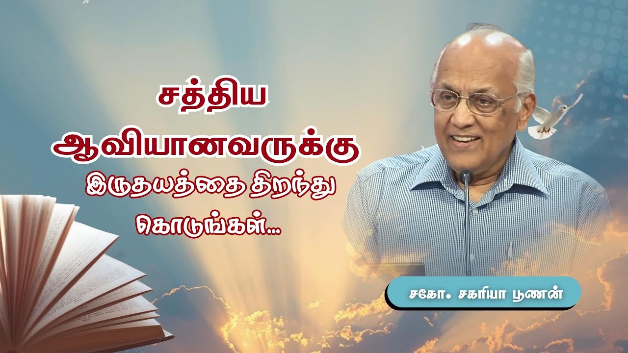 சத்தியஆவியானவருக்கு இருதயத்தை திறந்து கொடுங்கள் | Bro. Zac Poonen