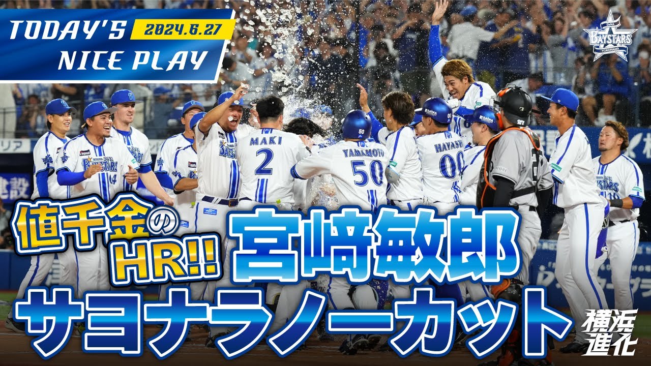 【歓喜のウォーターシャワー！】宮﨑敏郎が会心の一撃のサヨナラホームランを放ち劇的勝利！！！｜2024.6.27の注目シーン