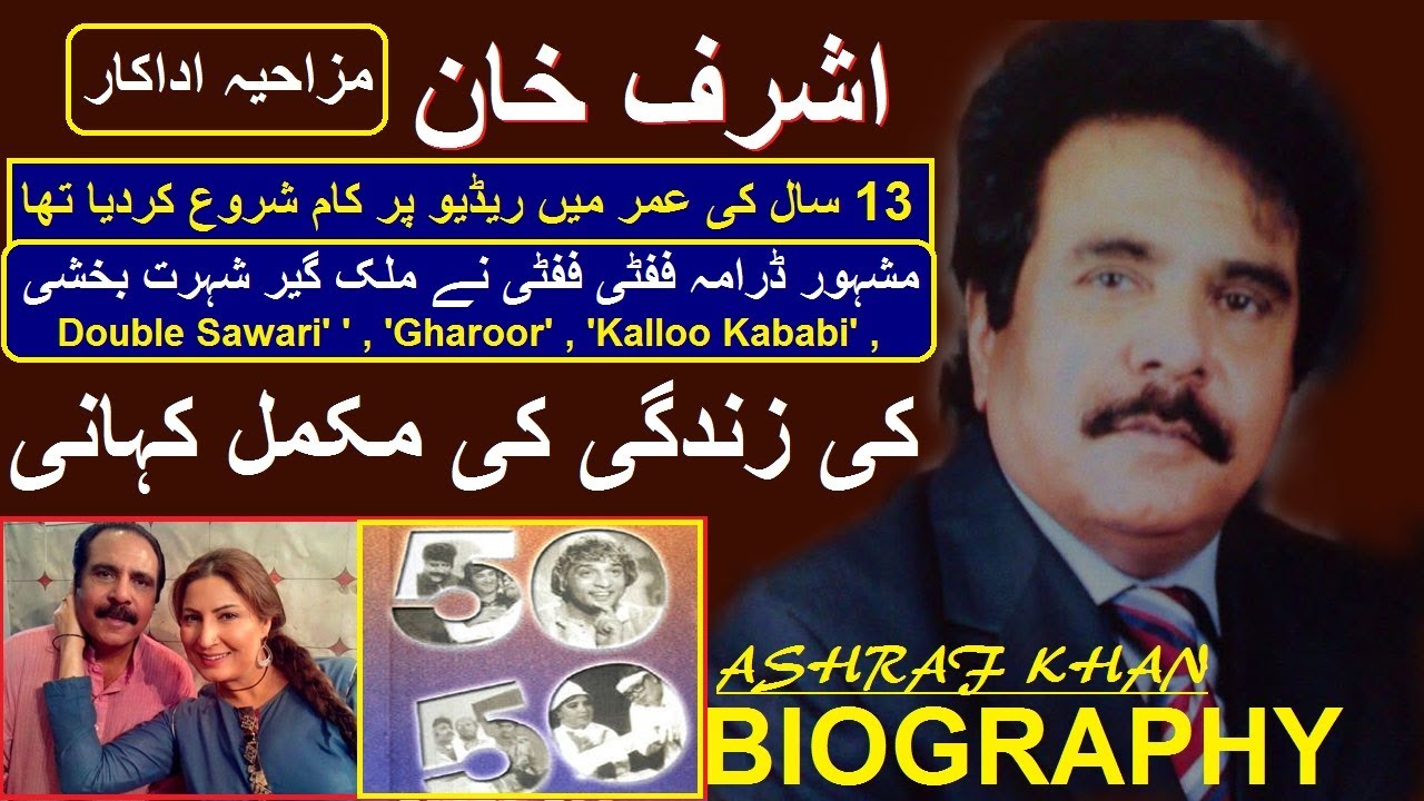 ASHRAF KHAN ACTOR TRUE STORY || ASHRAF KHAN ADAKAR PTV  KI ZINDIGI KI MAKAML KAHANI 2020