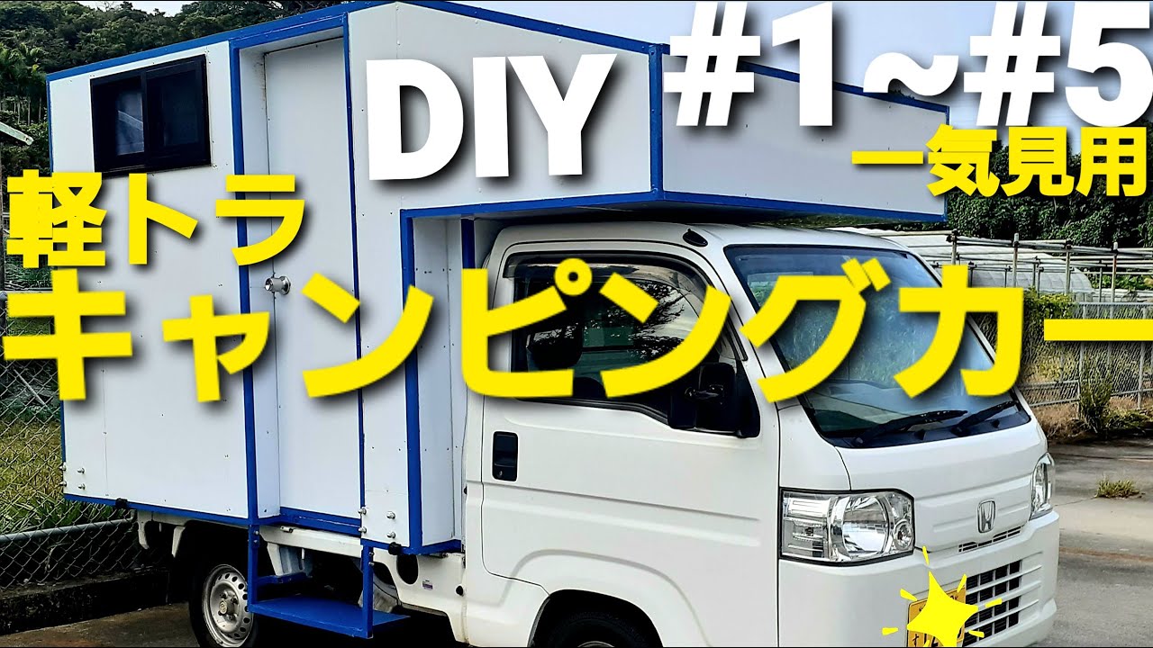 【DIY軽トラキャンピングカー】軽トラの荷台に軽量鉄骨の家を建てる#1~#5 一気見