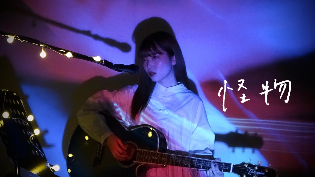 怪物 / YOASOBI Cover by 野田愛実 【TVアニメ「BEASTARS」 第2期OP】