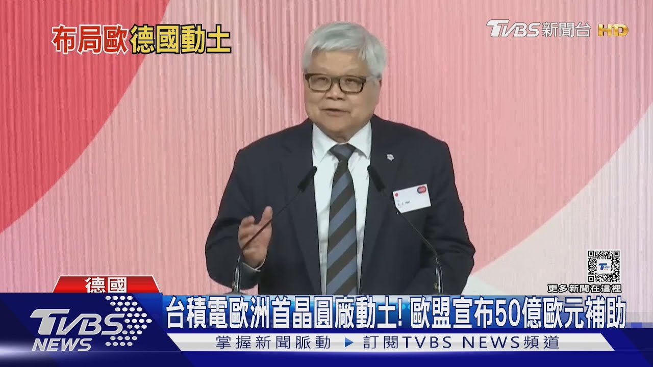 台積電歐洲首晶圓廠動土! 歐盟宣布50億歐元補助｜TVBS新聞 