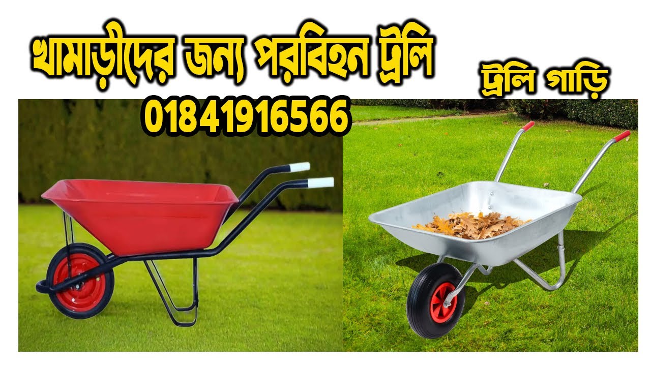 #wheelbarrow #trolley #arbana । গরুর খামারের ট্রলি । হ্যান্ড ট্রলি । মালামাল বহনের ট্রলি
