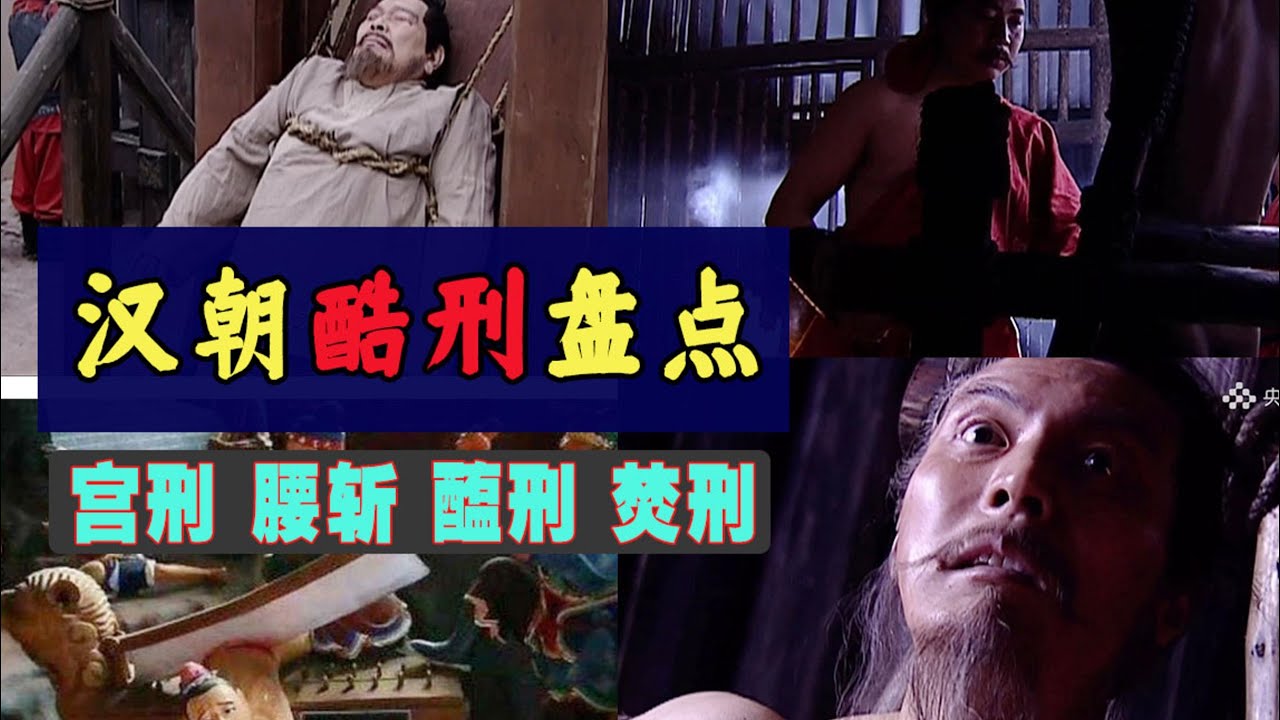 司马迁被阉、晁错腰斩、开国功臣彭越被剁成肉酱......4个案例揭示汉朝酷刑背后的惊人真相