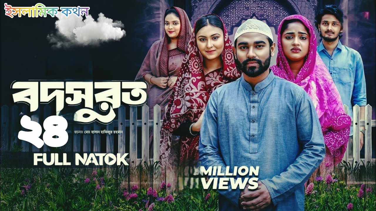 বদসুরত নাটক পর্ব ২৪ | আজকের নতুন বাংলা নাটক | Bodsurot Natok Episode 24