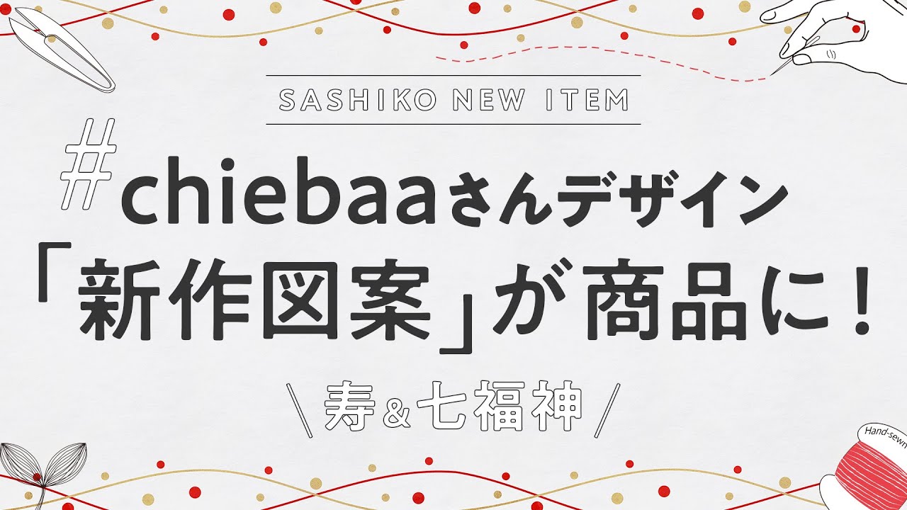 【新作図案】の先行お知らせ！chiebaaさんデザイン「刺し子図案」が商品になります！2つの図案×5色の計10種類のご紹介です！（おおまえ布店）