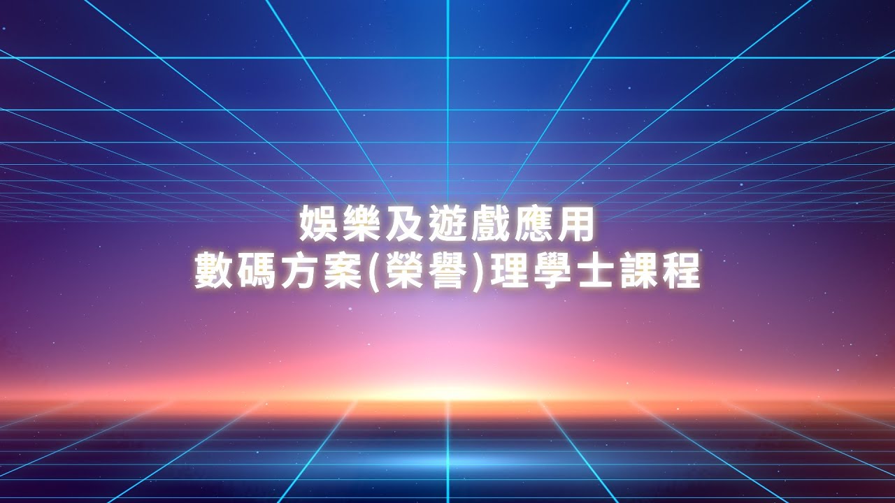 由「玩Game」升級至「做Game」及「管Game」| 香港樹仁大學 - 娛樂及遊戲應用數碼方案(榮譽)理學士課程簡介