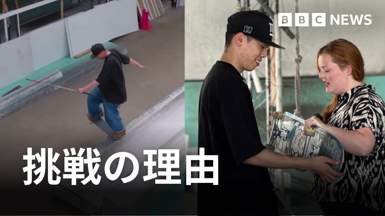 転んでも立ち上がる勇気　盲目のスケートボーダーに英国人インフルエンサーが聞く