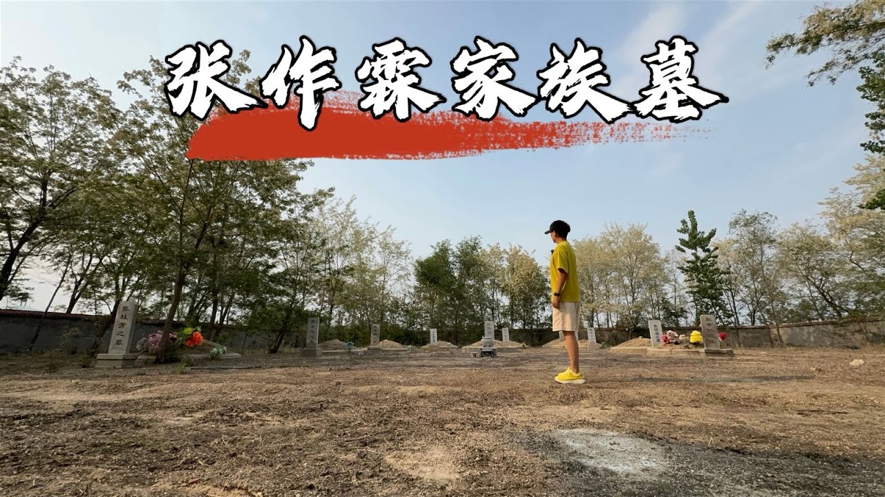 探访张作霖家族墓，他大哥竟远离墓园葬入乱葬岗，背后藏着什么难言之隐？