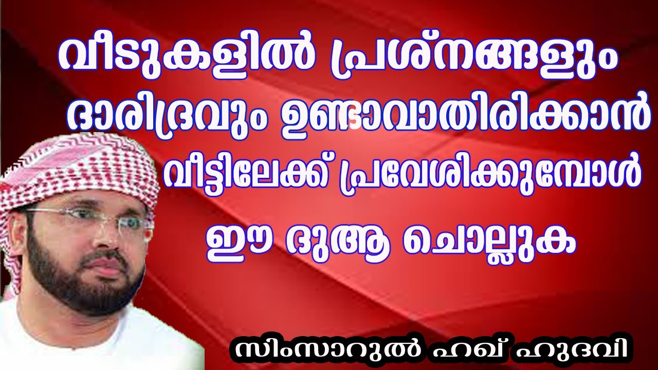.വീടുകളിലെ പ്രശ്നങ്ങളും ദാരിദ്ര്യവും മാറാൻ .lSimsarul Haq Hudavi | Islamic speech in Malayalam