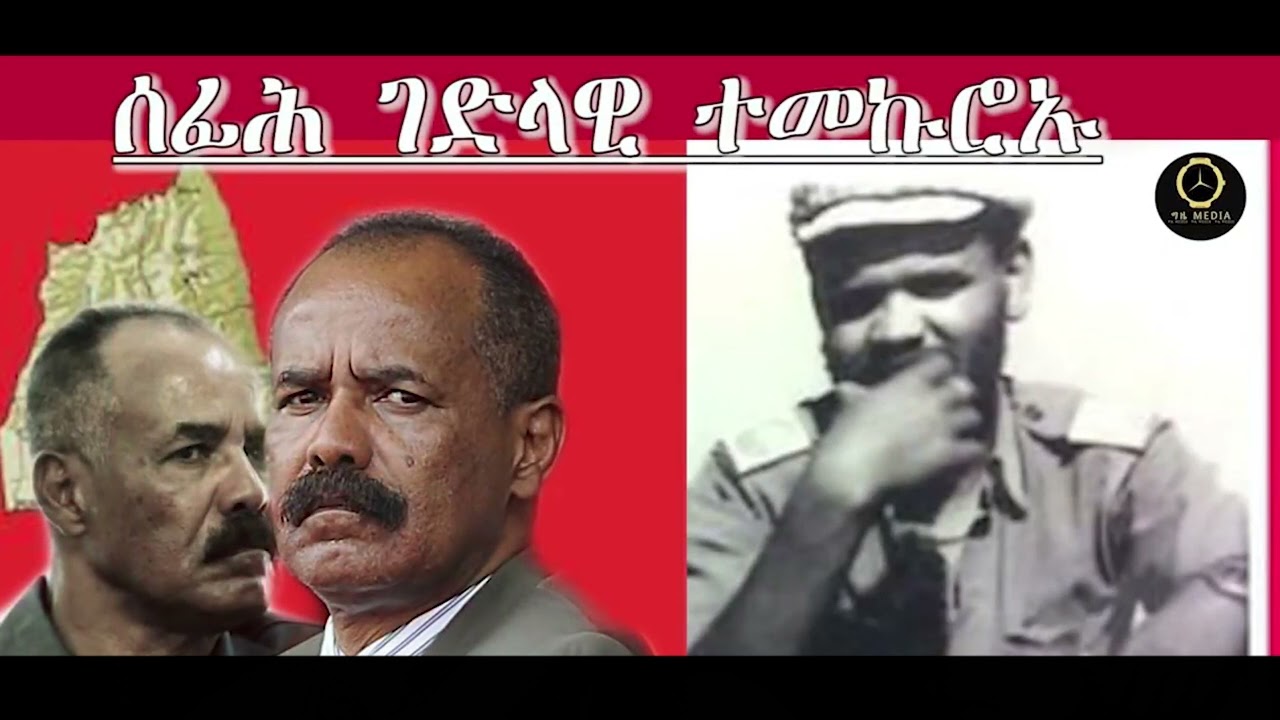 ዕላል ምስ ገዲም ሓርበኛ ዑቕባይ ተስፋይሰፊሕ ገድላዊ ተመኩሮኡ