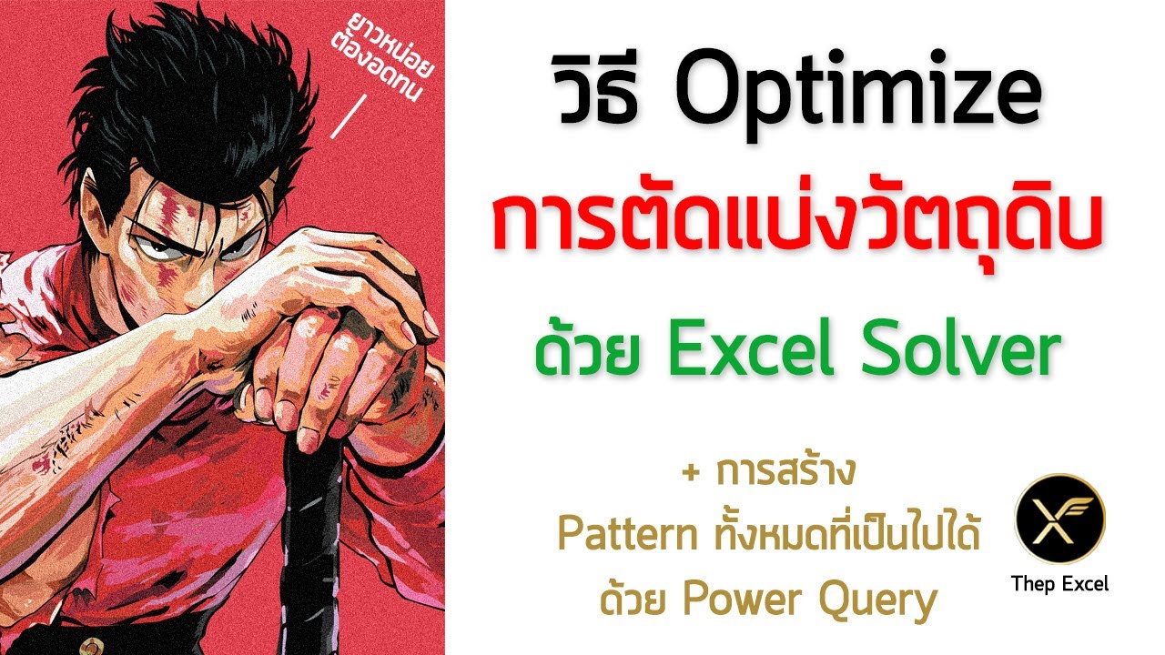 วิธี Optimization การตัดแบ่งวัตถุดิบ ด้วย Excel Solver