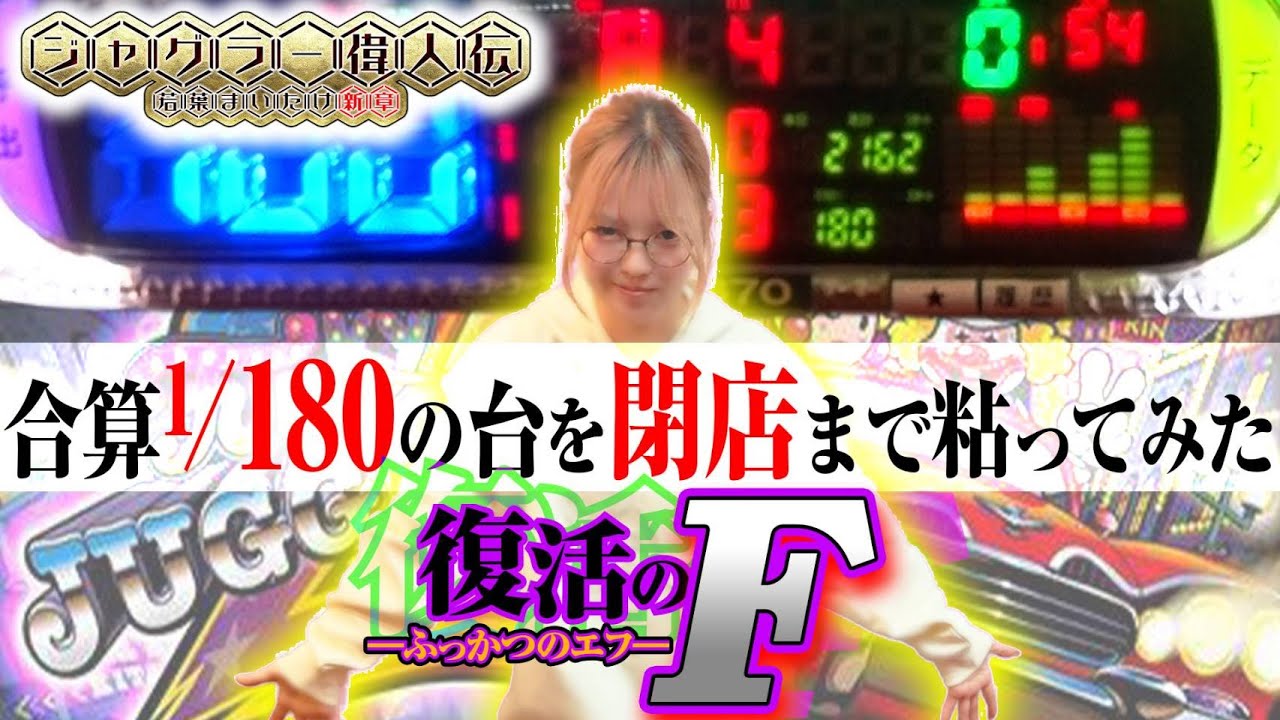 【ジャグラー偉人伝#44】この台の復活を信じて…合算1/180のファンキー2を閉店まで粘ってみた結果【ファンキージャグラー2】#若葉まいたけ #必勝本WEB-TV #ジャグラー #パチスロ #パチンコ