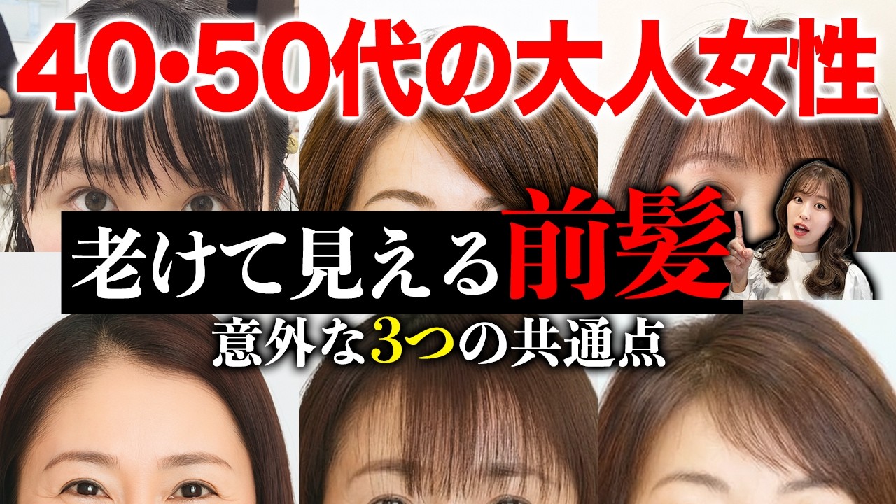【40・50代】老けて見える前髪！マイナス5歳若見えする前髪には3つの共通点があります♡表参道美容師が徹底解説！