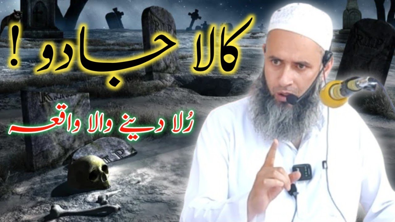 Black Magic ! Kala Jadu Khudaya Rahem | Sheikh ul Hadees Qazi Muhammad Imran Sahib DB