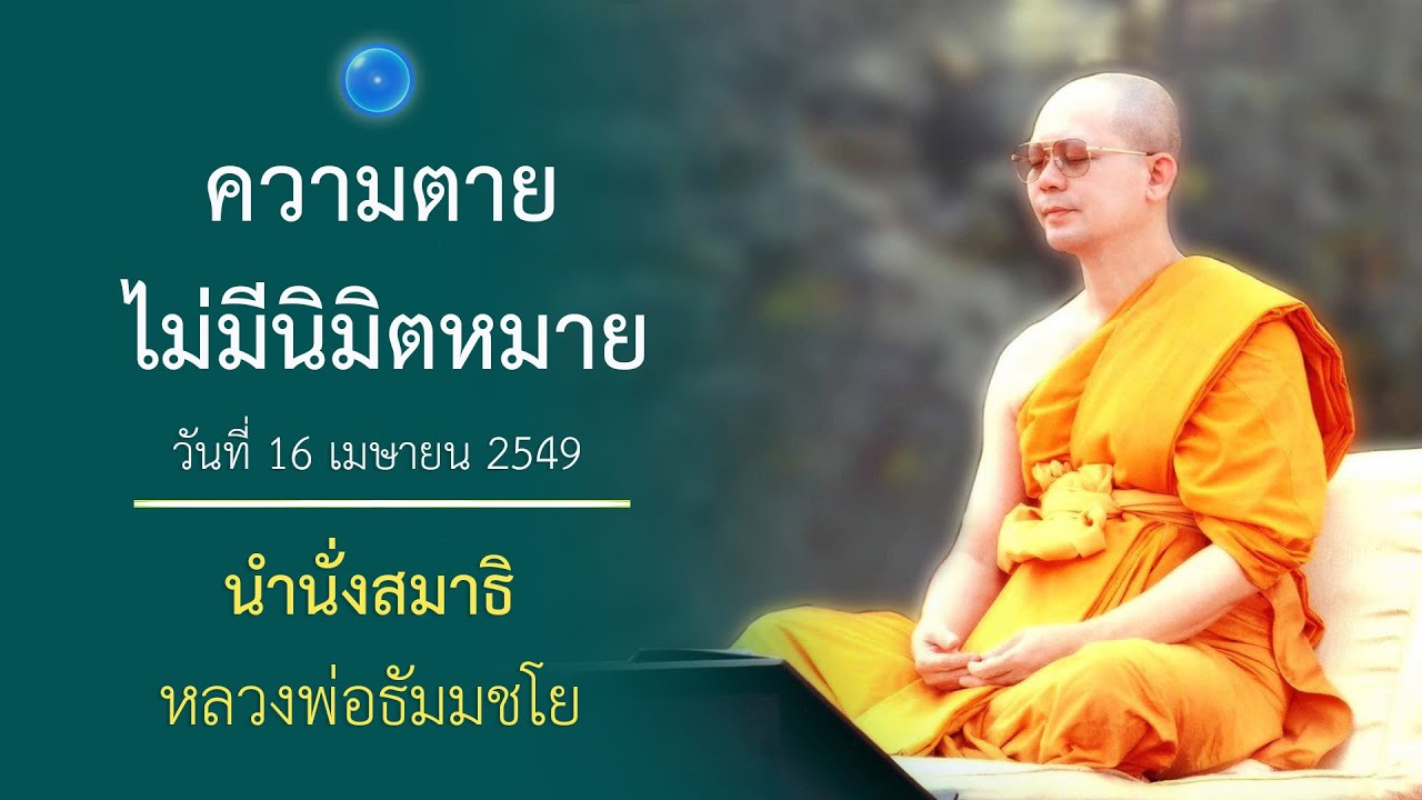 หยุด เป็นสิ่งที่สำคัญที่สุดในชีวิต : นำนั่งสมาธิ หลวงพ่อธัมมชโย