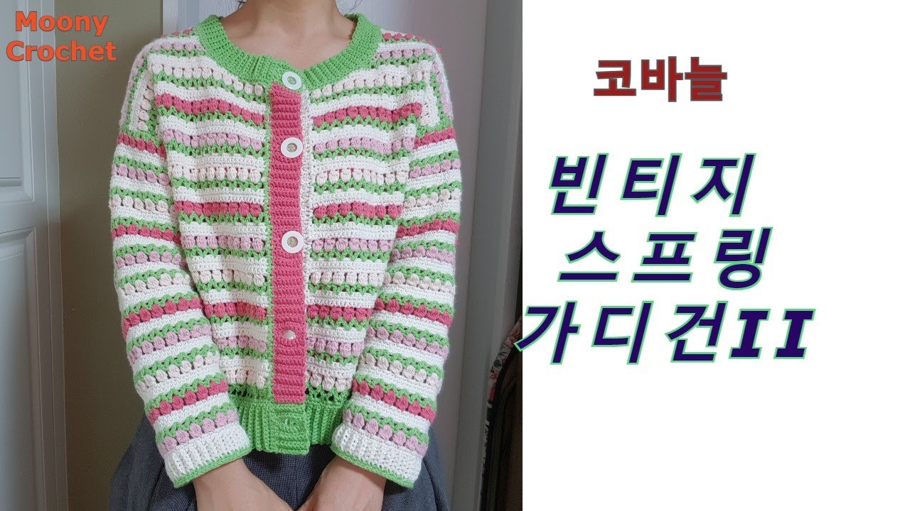 코바늘)빈티지스프링가디건II/어깨경사/드롭숄더