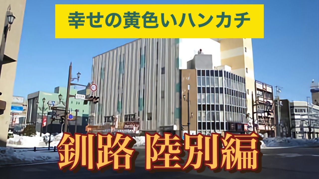 幸せの黄色いハンカチ　#釧路 陸別編