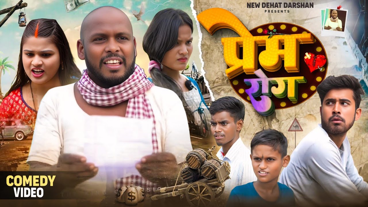 प्रेम रोग | Prem Rog | Amit Raja | New Dehat Darshan  | Mani meraj comedy
