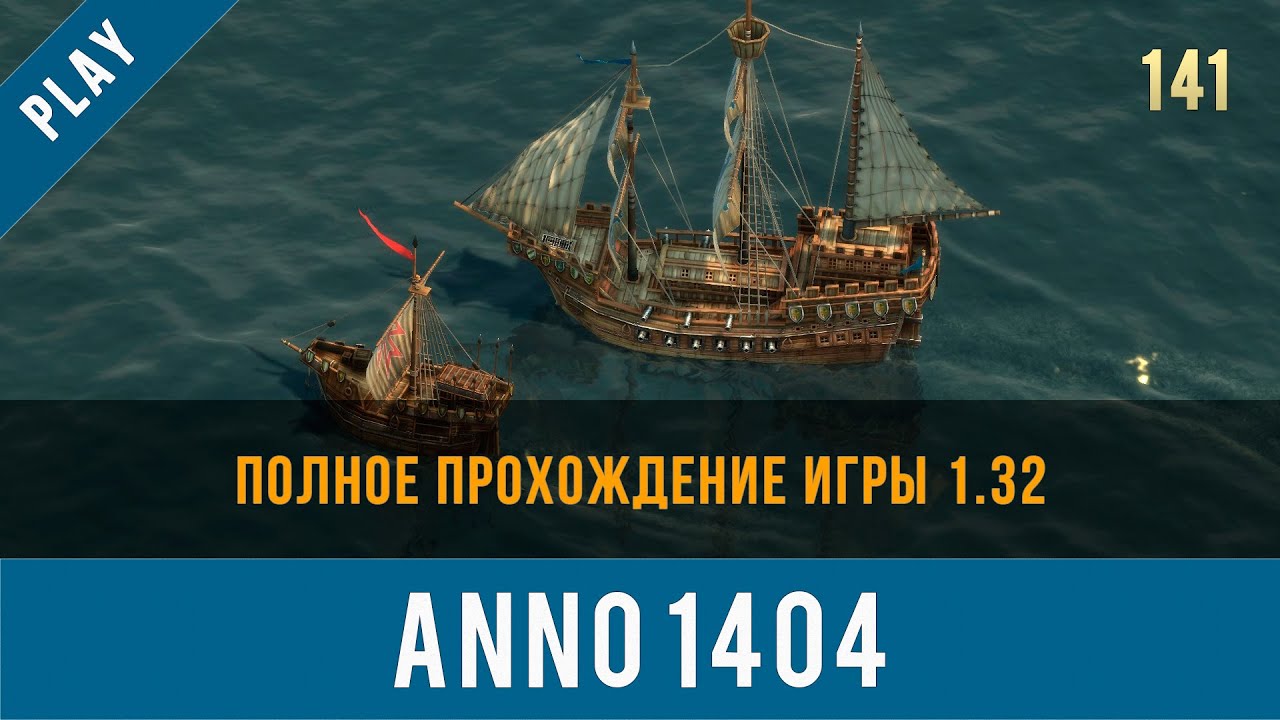 Anno 1404 полное прохождение игры 1.32 | Anno video 141