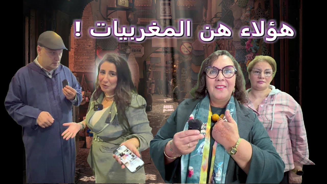 مفاجأة في بروكسل! 🇲🇦 حوارات مع مغربيات…جعلوني أتأمل وأتألم ، ماهذا المستوى ؟ إنبهرت ، وتلعثمت..