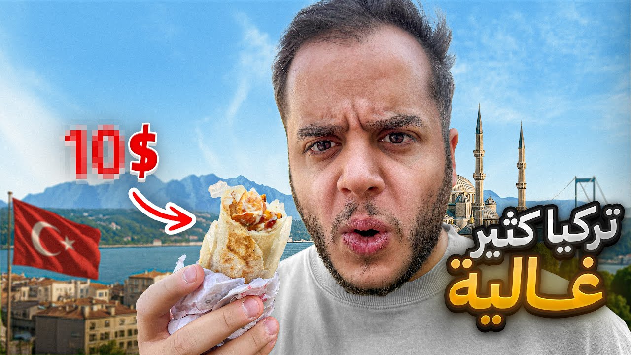 تحدي اعيش في تركيا 4 ايام ب150$ ( اليوم الثالث )