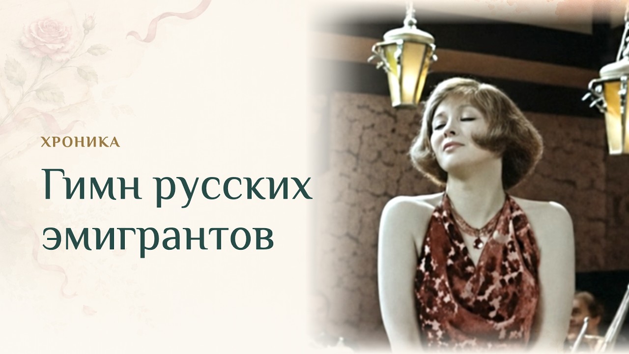 Гимн русских эмигрантов - романс «Институтка» из фильма «Государственная граница» (1982) 📽️