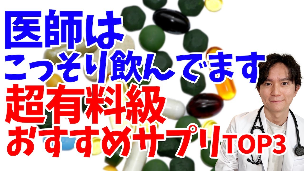 【寿命延長】健康、アンチエイジングのために必須！！医師ゴリ押しのサプリメントランキングTOP3！【アンチエイジング】