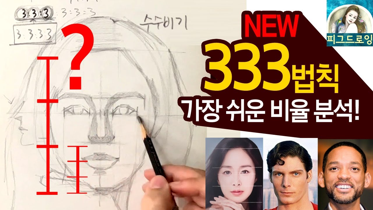 [연필인물화 기초]얼굴그리기! 333법칙만 알면 왕초보도 문제없다!