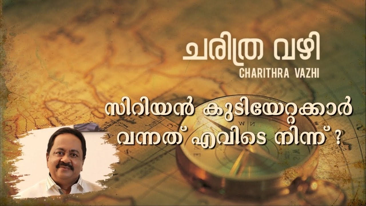CHARITHRA VAZHI EPISODE 11 || SYRIAN MIGRATION || KNANAYA HISTORY || T.O.ALEYAS  || HISTORIC FACTS
