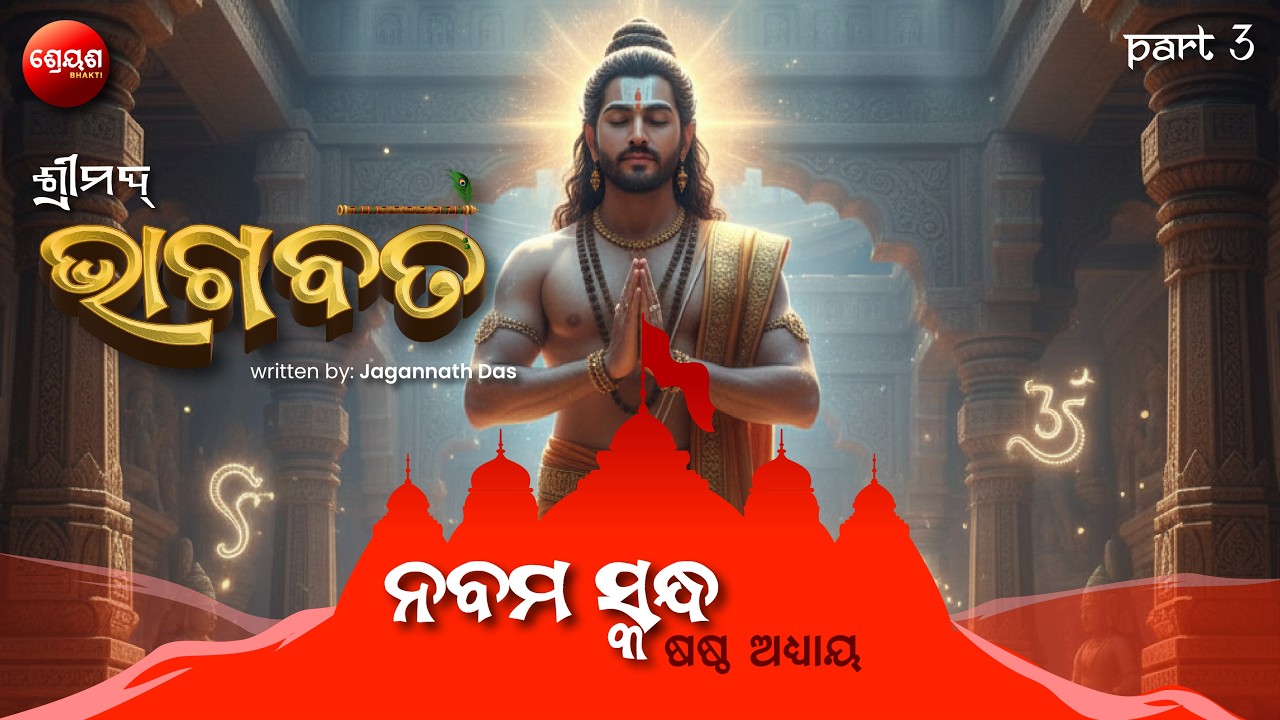 Vishnu Bhakti o Gandharva Nash (Part 3) | ଶ୍ରୀମଦ୍ଭାଗବତ | Odia Bhagabata | Bhakti Purana