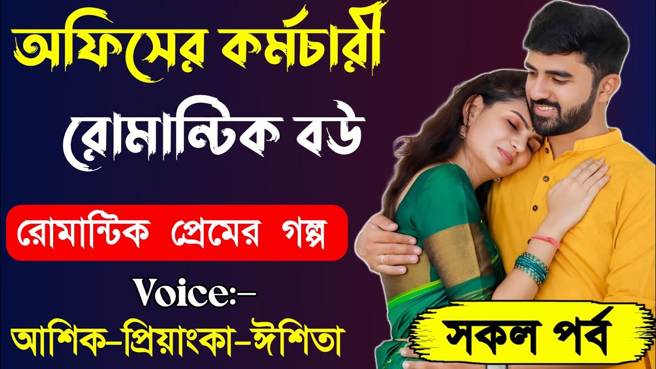 অফিসের  কর্মচারী রোমান্টিক বউ || সকল পর্ব গল্প ||রোমান্টিক ভালোবাসার গল্প || লাভ স্টোরি গল্প