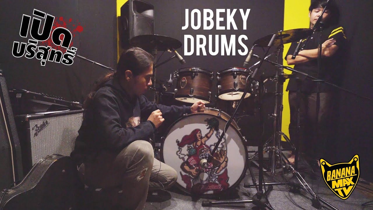เปิดบริสุทธิ์ EP53 - กลองชุด Jobeky Drums